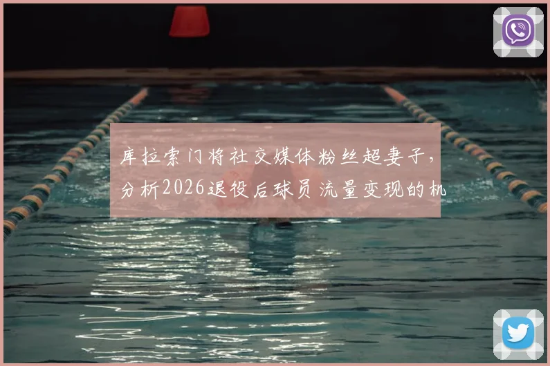 库拉索门将社交媒体粉丝超妻子，分析2026退役后球员流量变现的机遇与挑战