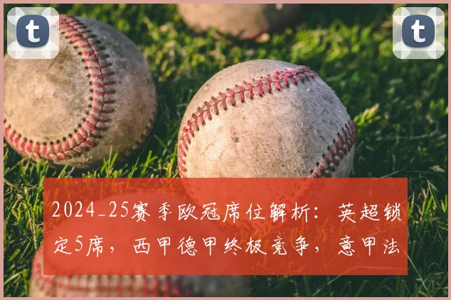 2024_25赛季欧冠席位解析：英超锁定5席，西甲德甲终极竞争，意甲法甲何去何从？